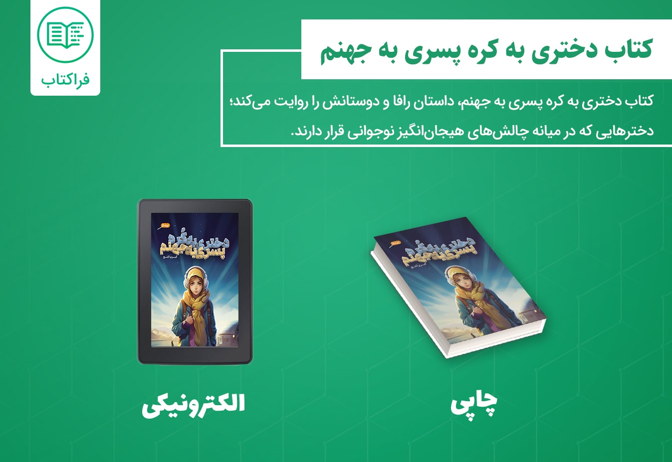 دانلود کتاب دختری به کره پسری به جهنم